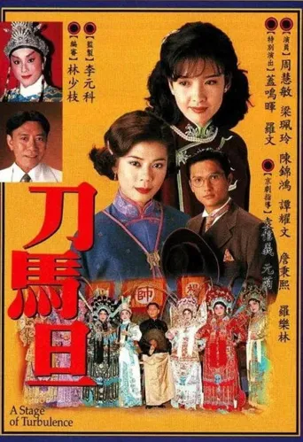 刀马旦海报