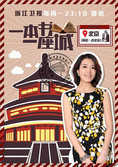 一本书一座城 第 1 季海报