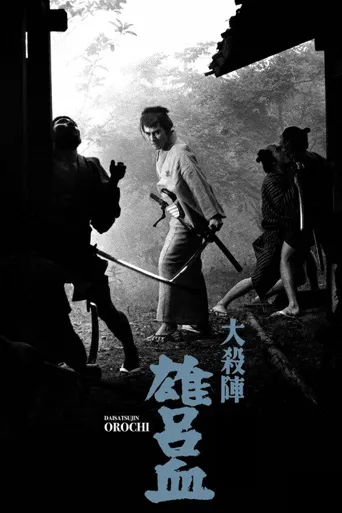 大杀阵 雄吕血海报