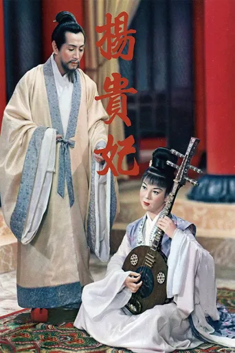 杨贵妃海报
