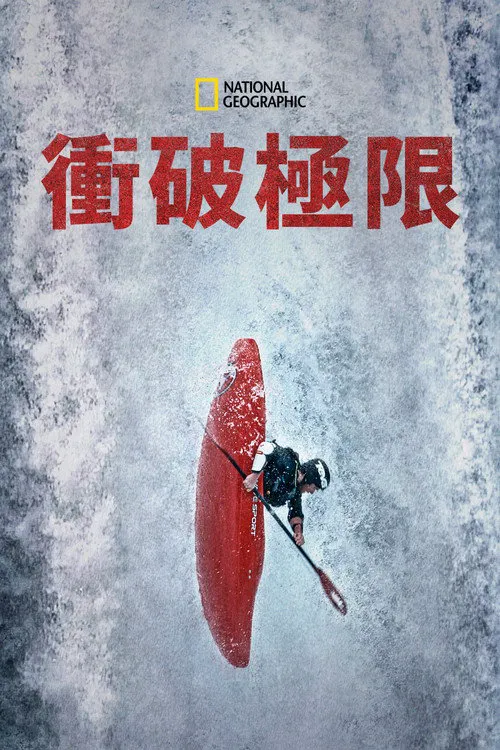 未知边缘 第 1 季海报
