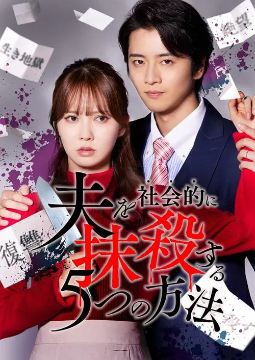 社会性抹杀丈夫的5个方法 Re:venge 第 1 季海报