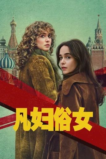 凡妇俗女 第 1 季海报