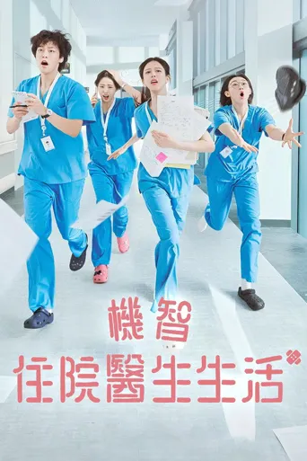 机智住院医生生活海报