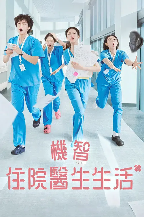 机智住院医生生活海报