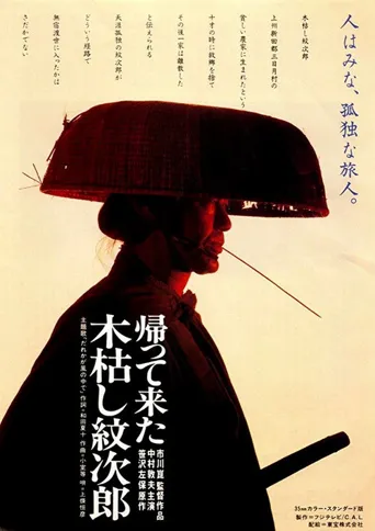 归来的木枯纹次郎海报