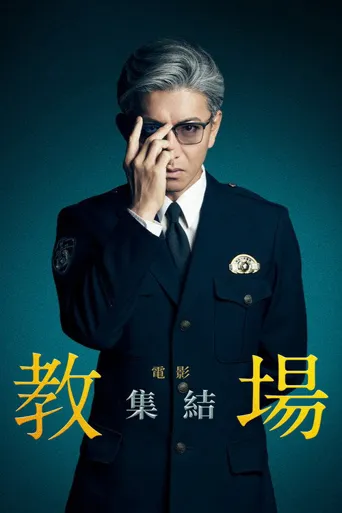 教场 Reunion海报