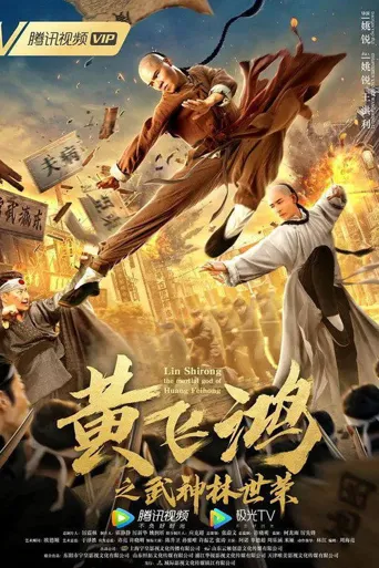 黄飞鸿之武神林世荣海报