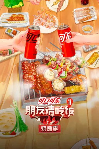 朋友请吃饭·烧烤季海报