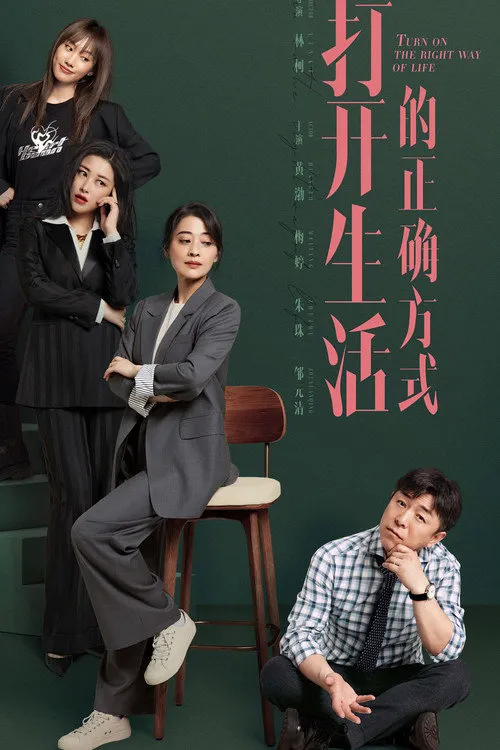 打开生活的正确方式海报