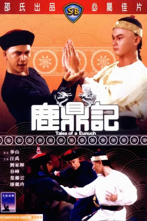 鹿鼎记海报