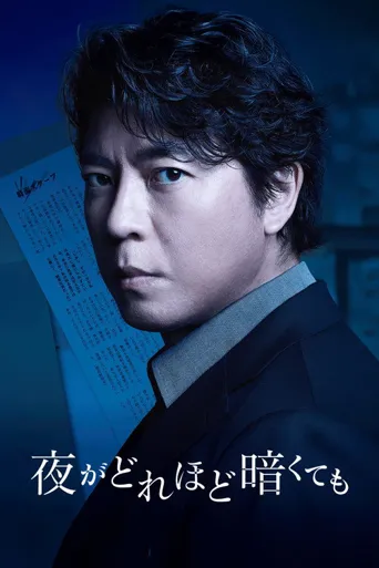 无论夜晚有多黑暗海报
