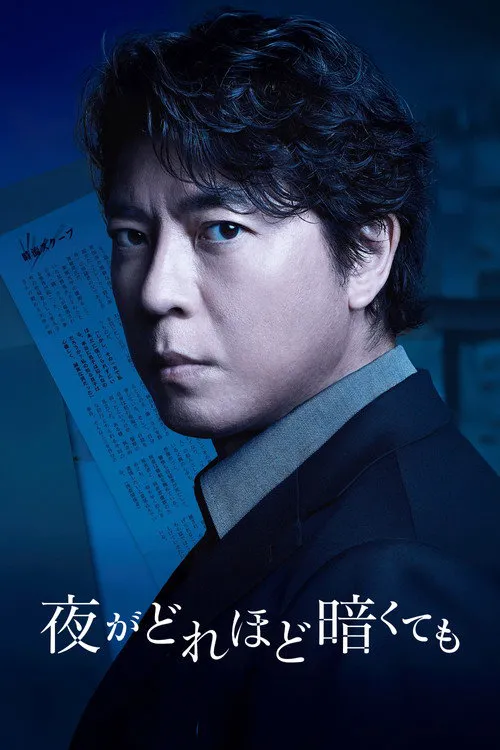 无论夜晚有多黑暗海报