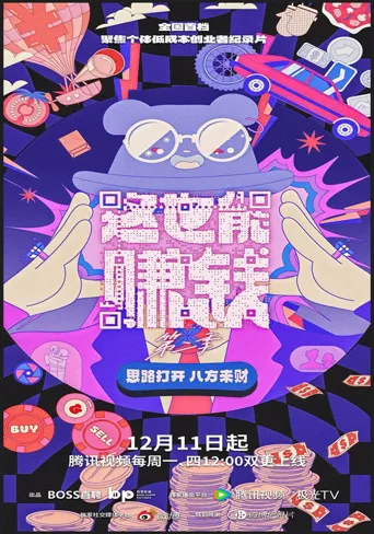 这也能赚钱 第 2 季海报