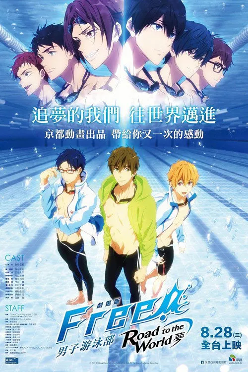男子游泳部剧场版：通往世界的路之梦海报