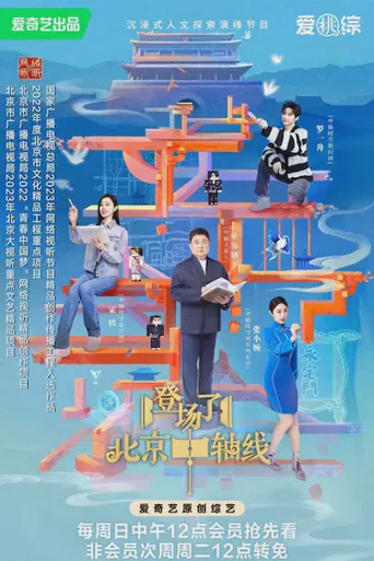 登场了！北京中轴线海报