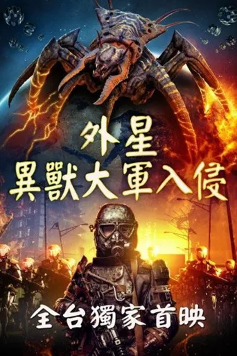 未来恐惧海报