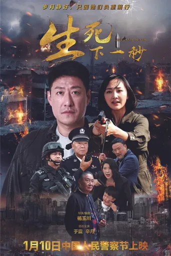 生死下一秒海报