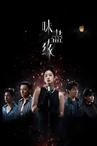 味尽缘海报