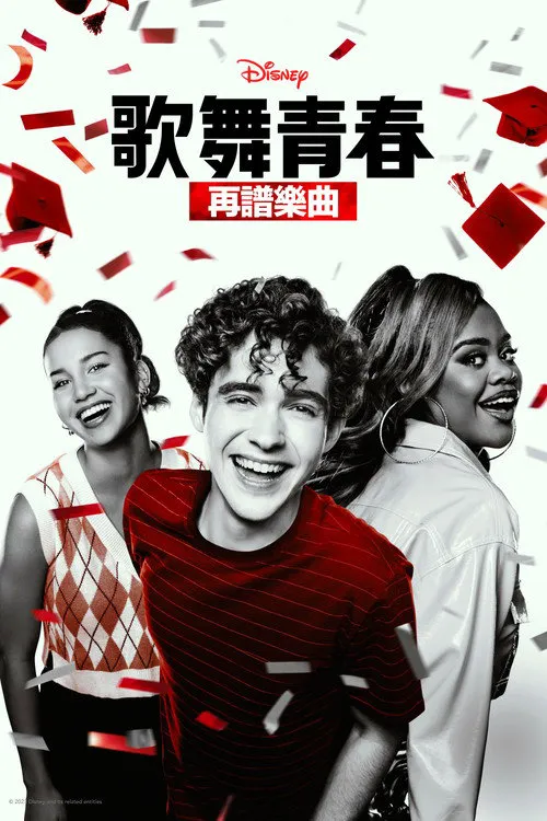 歌舞青春:音乐剧集 第 4 季海报