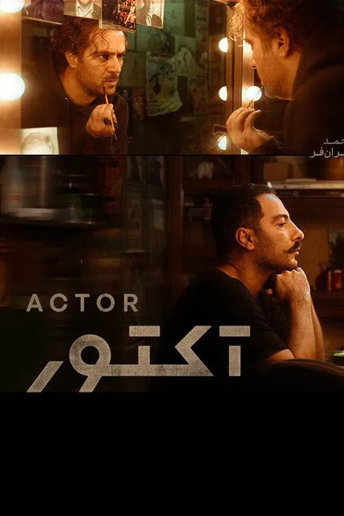 آکتور 第 1 季海报