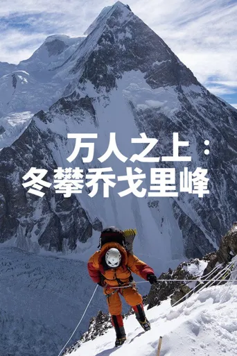 万人之上：冬攀乔戈里峰海报