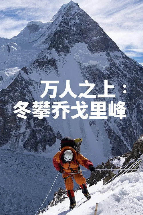 万人之上：冬攀乔戈里峰海报