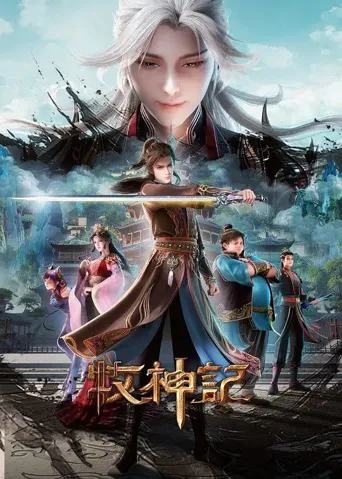 牧神记 年番3海报