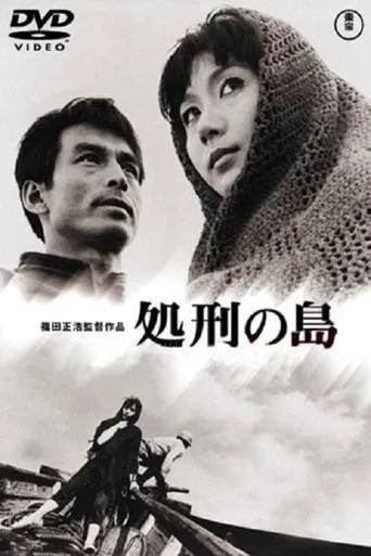 处刑之岛海报