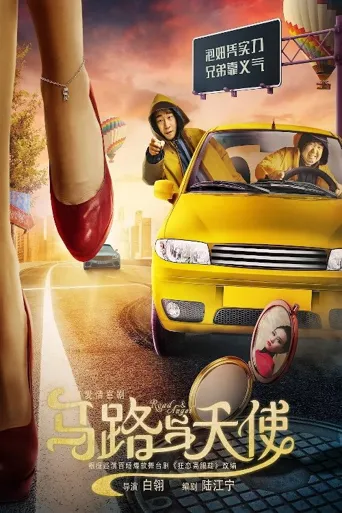 马路与天使海报