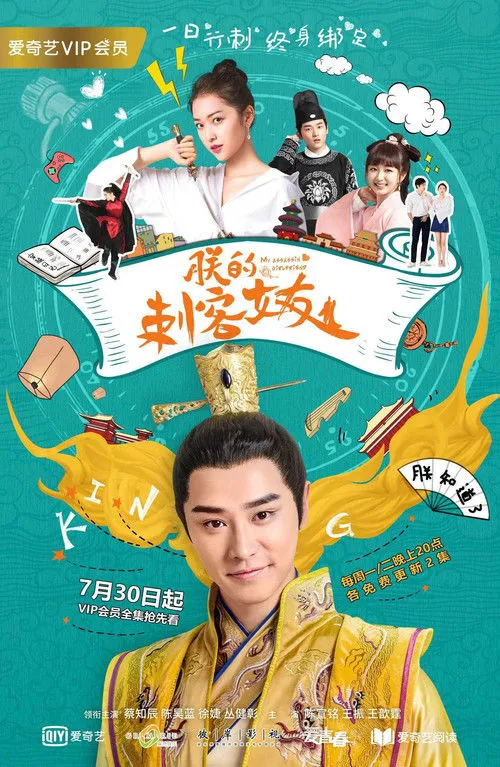 朕的刺客女友海报
