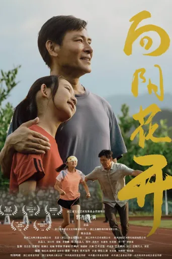向阳花开海报