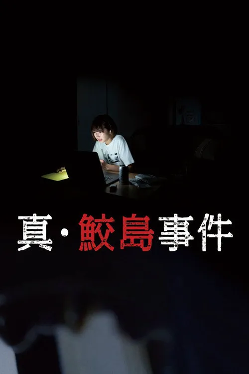 真·鲛岛事件海报