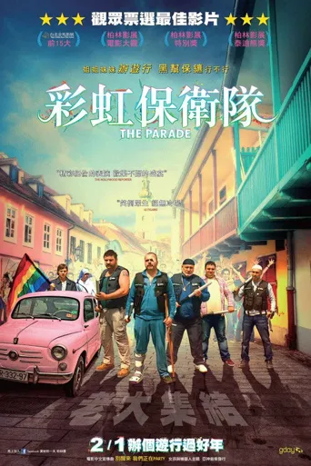 彩虹护卫队海报