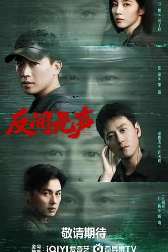 反间无声 第 1 季海报