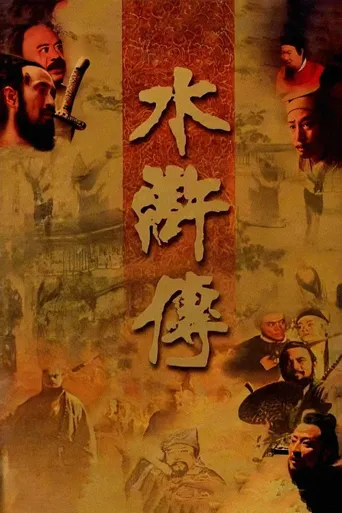 水浒传海报