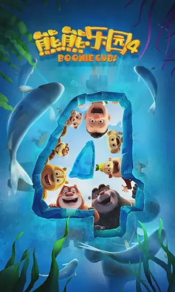熊熊乐园4海报