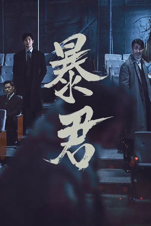 暴君海报