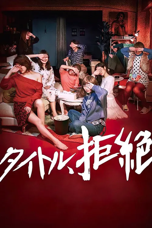 拒绝定义海报