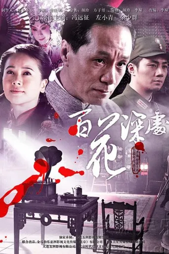 百花深处海报