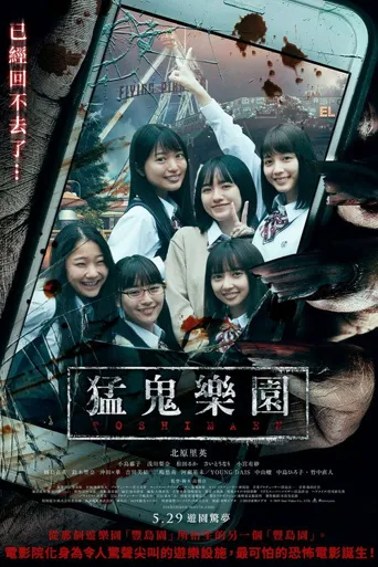 丰岛园海报
