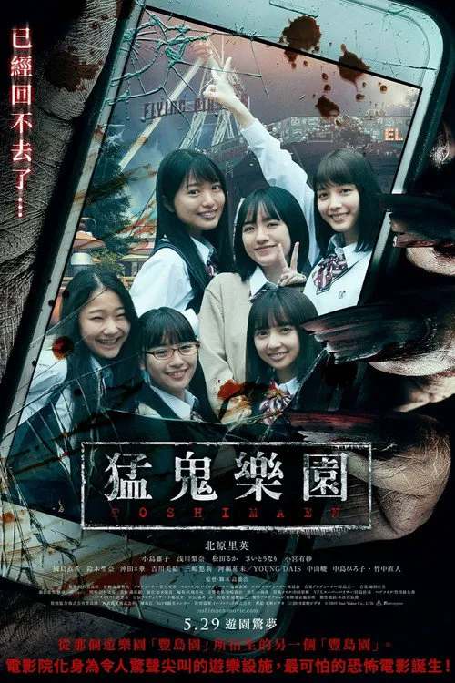 丰岛园海报