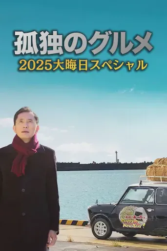 孤独的美食家 2025除夕特别篇海报