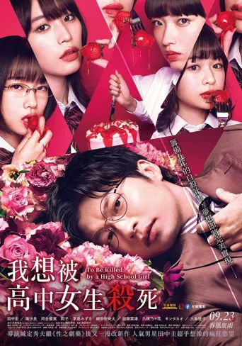 想被女子高中生杀掉海报