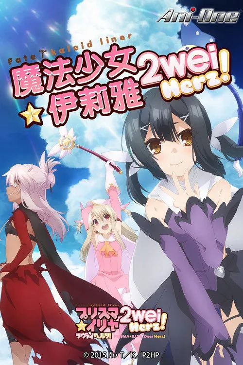 魔法少女☆伊莉雅 第 3 季海报