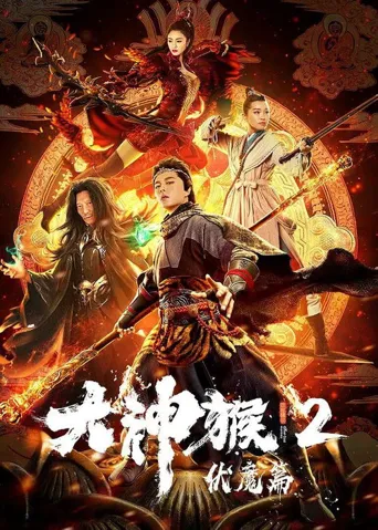 大神猴2伏魔篇海报