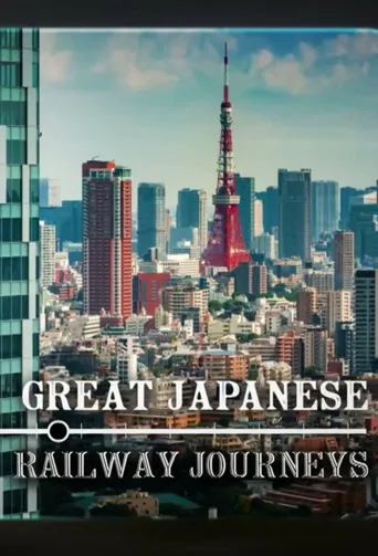 日本铁路之旅 第 1 季海报