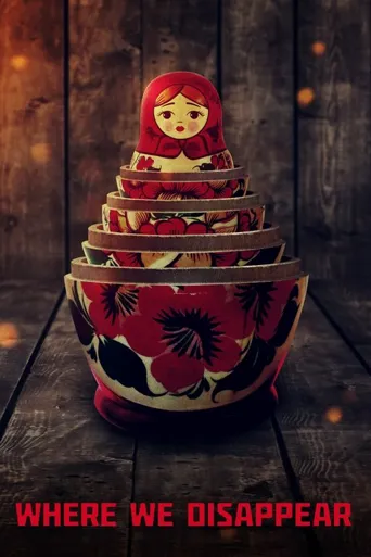 我们在此消失海报