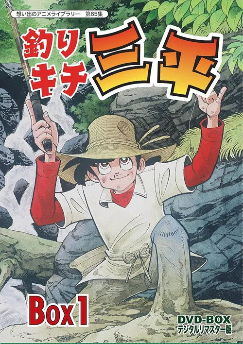 天才小钓手海报
