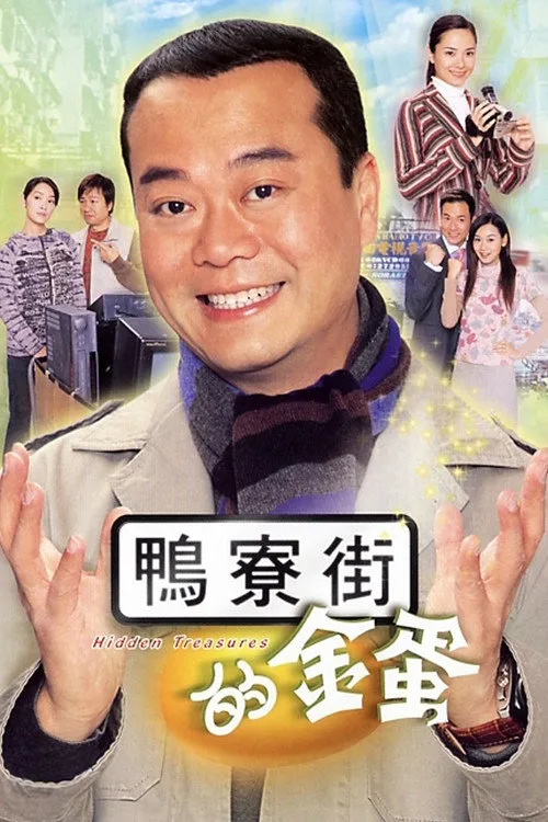 鸭寮街的金蛋海报